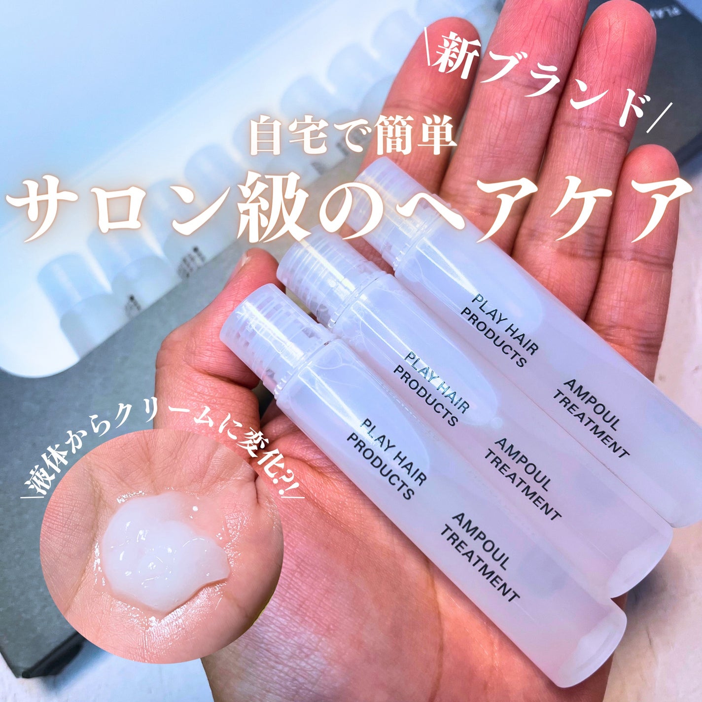 アンプルトリートメント/PLAY HAIR PRODUCTS/アウトバストリートメントを使ったクチコミ(1枚目)