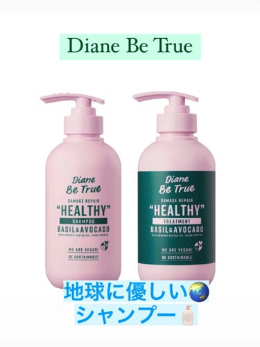 Diane Be True（ダイアンビートゥルー）/HEALTHY / ダメージ /シャンプー＆トリートメント/ダイアンビートゥルー/シャンプー・コンディショナーを使ったクチコミ（1枚目）