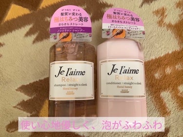 リラックス シャンプー／ヘアコンディショナー(ストレート＆スリーク) シャンプー 500ml/Je l'aime/シャンプー・コンディショナーを使ったクチコミ（1枚目）