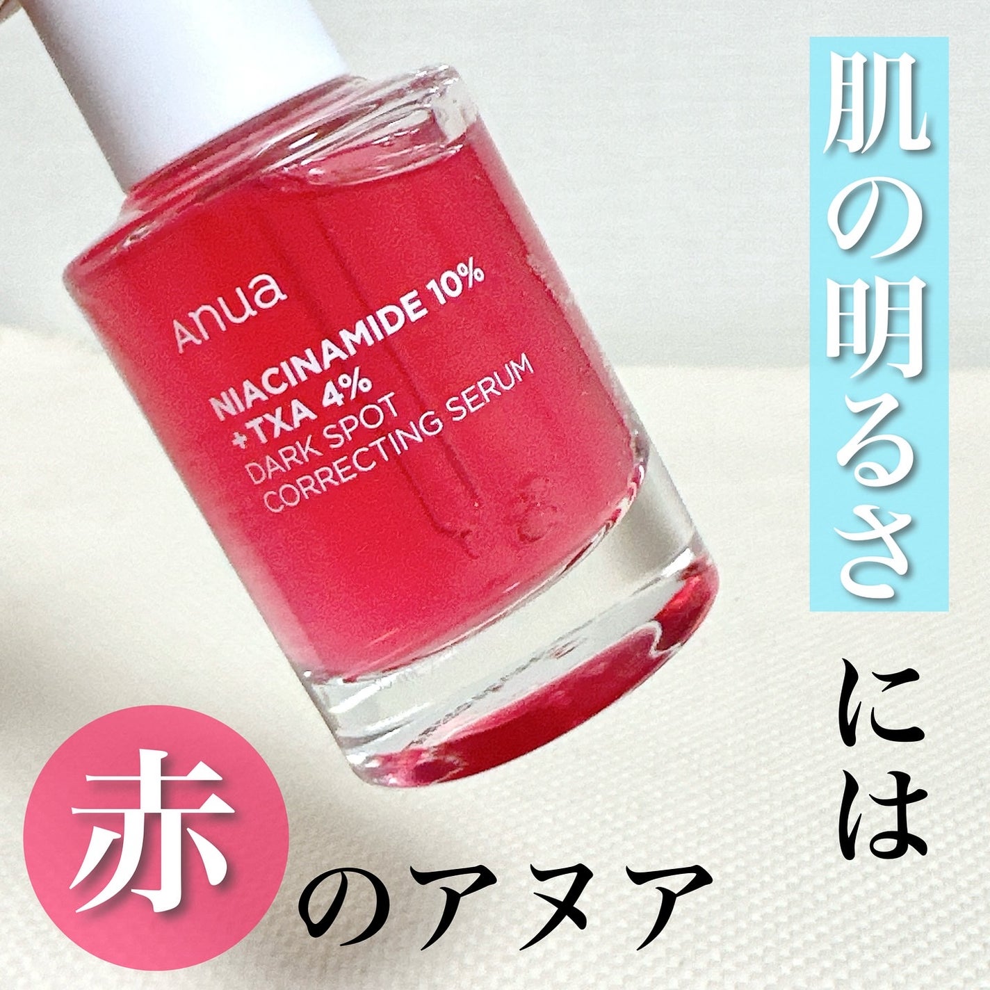 ダークスポットセラム/Anua/美容液を使ったクチコミ(1枚目)