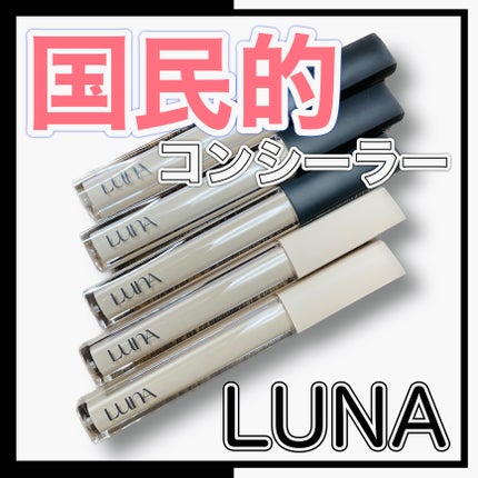 ロングラスティングチップコンシーラー/LUNA/リキッドコンシーラーを使ったクチコミ(1枚目)