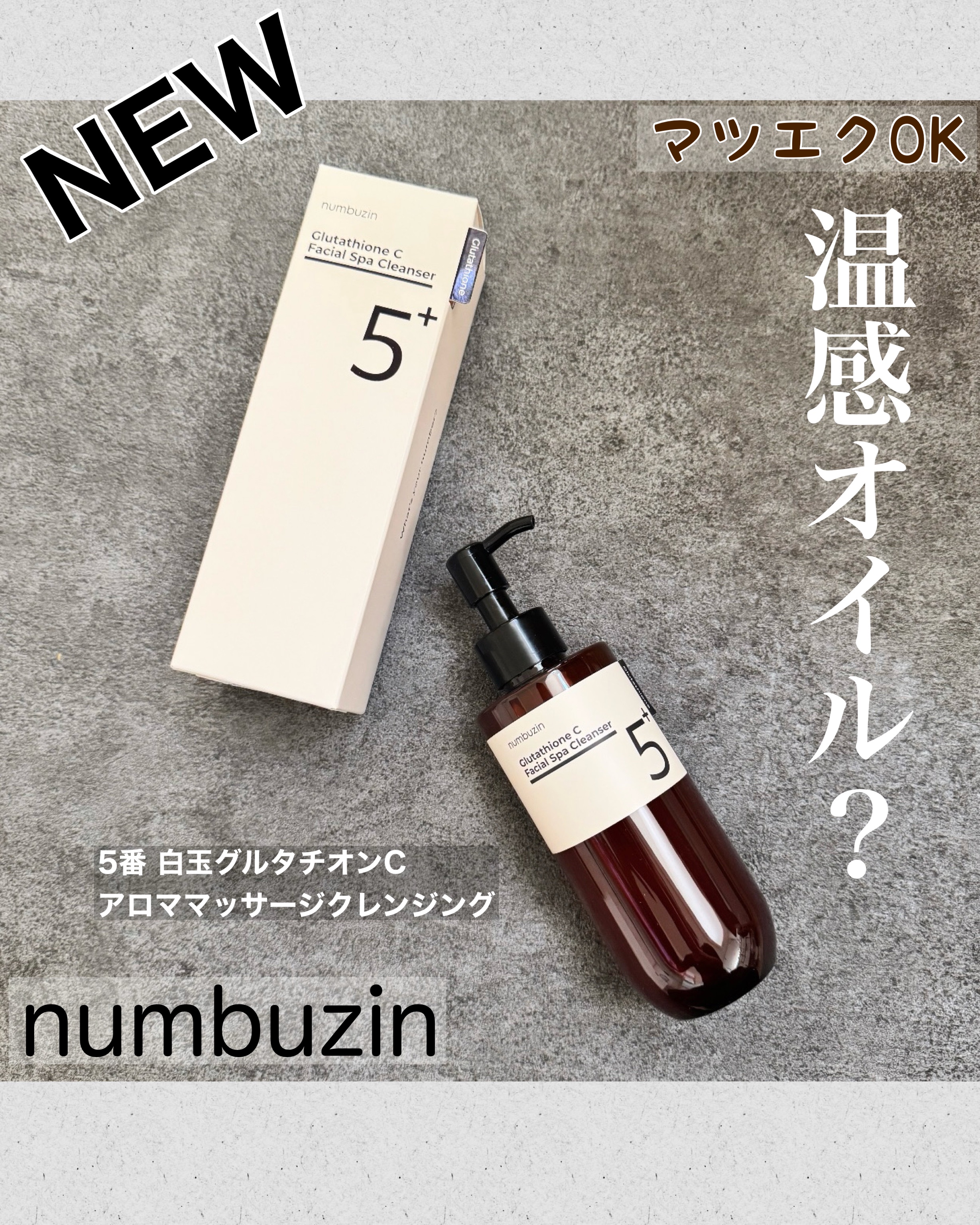 5番 白玉グルタチオンCアロママッサージクレンジング/numbuzin/オイルクレンジングを使ったクチコミ（1枚目）