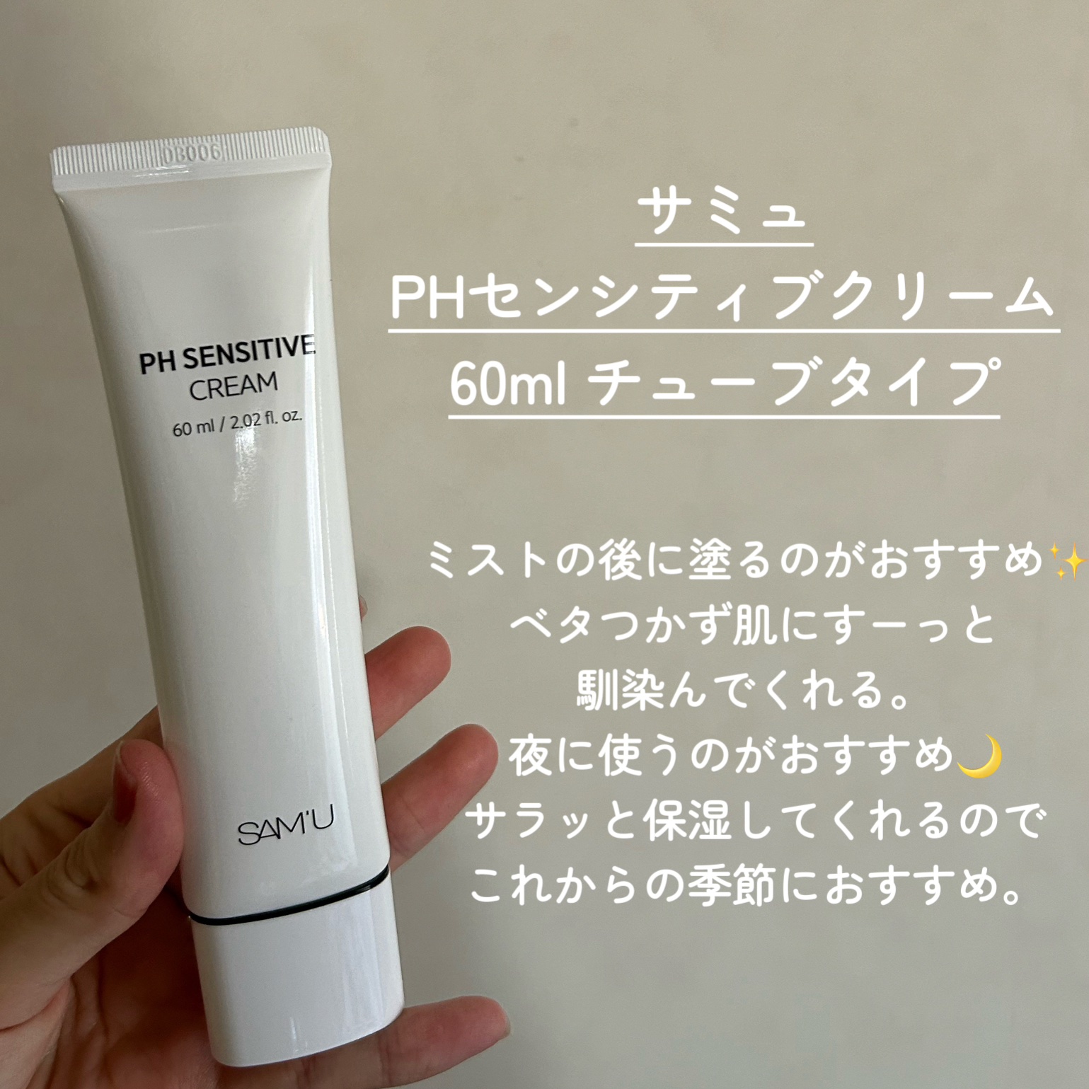 サミュ PHセンシティブクリーム/SAM'U/フェイスクリームを使ったクチコミ（3枚目）