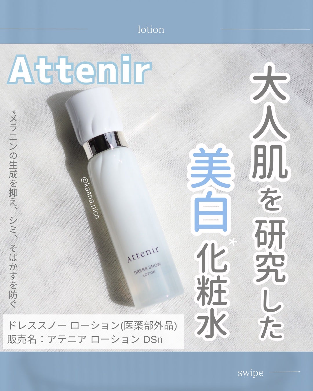 ドレススノー ローション【医薬部外品】 /アテニア/化粧水を使ったクチコミ(1枚目)