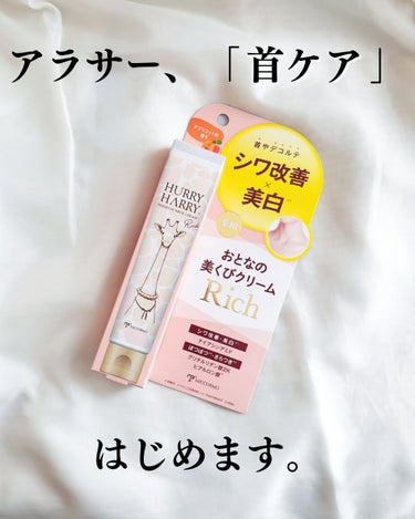 ハリーハリー 薬用おとなの美くびクリーム リッチのクチコミ「さすが 首専用のスキンケアだけあって首に塗るのにとっても使いやすいです。
というのも 顔用の化.....」（1枚目）