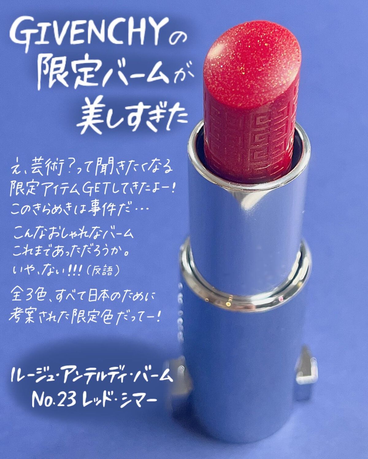 ルージュ・アンテルディ・バーム/GIVENCHY/リップバームを使ったクチコミ(2枚目)