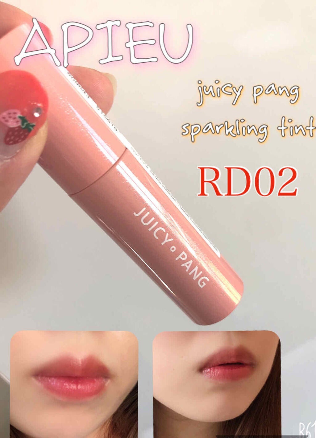 アピュー ジューシーパン スパークリングティント/A’pieu/口紅を使ったクチコミ(1枚目)