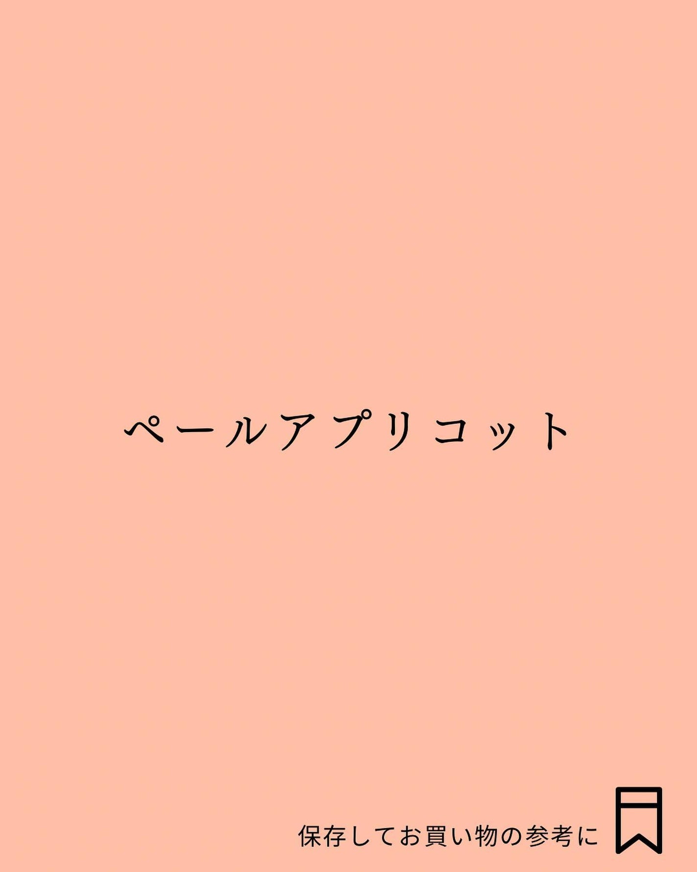 Yuno/新宿/パーソナルカラー診断 on LIPS 「今回はオータムタイプの明るめカラーをご紹介します✨▼オータムタ..」(2枚目)