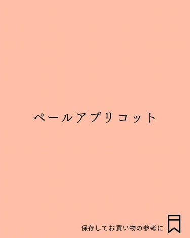 Yuno/新宿/パーソナルカラー診断 on LIPS 「今回はオータムタイプの明るめカラーをご紹介します✨▼オータムタ..」（2枚目）