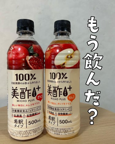 美酢(ミチョ) 美酢 PLUS りんごのクチコミ「美酢飲んでる？スーパーでみかけて気になってたけど…実は初めて♡

ペットボトルタイプ500ml.....」（1枚目）