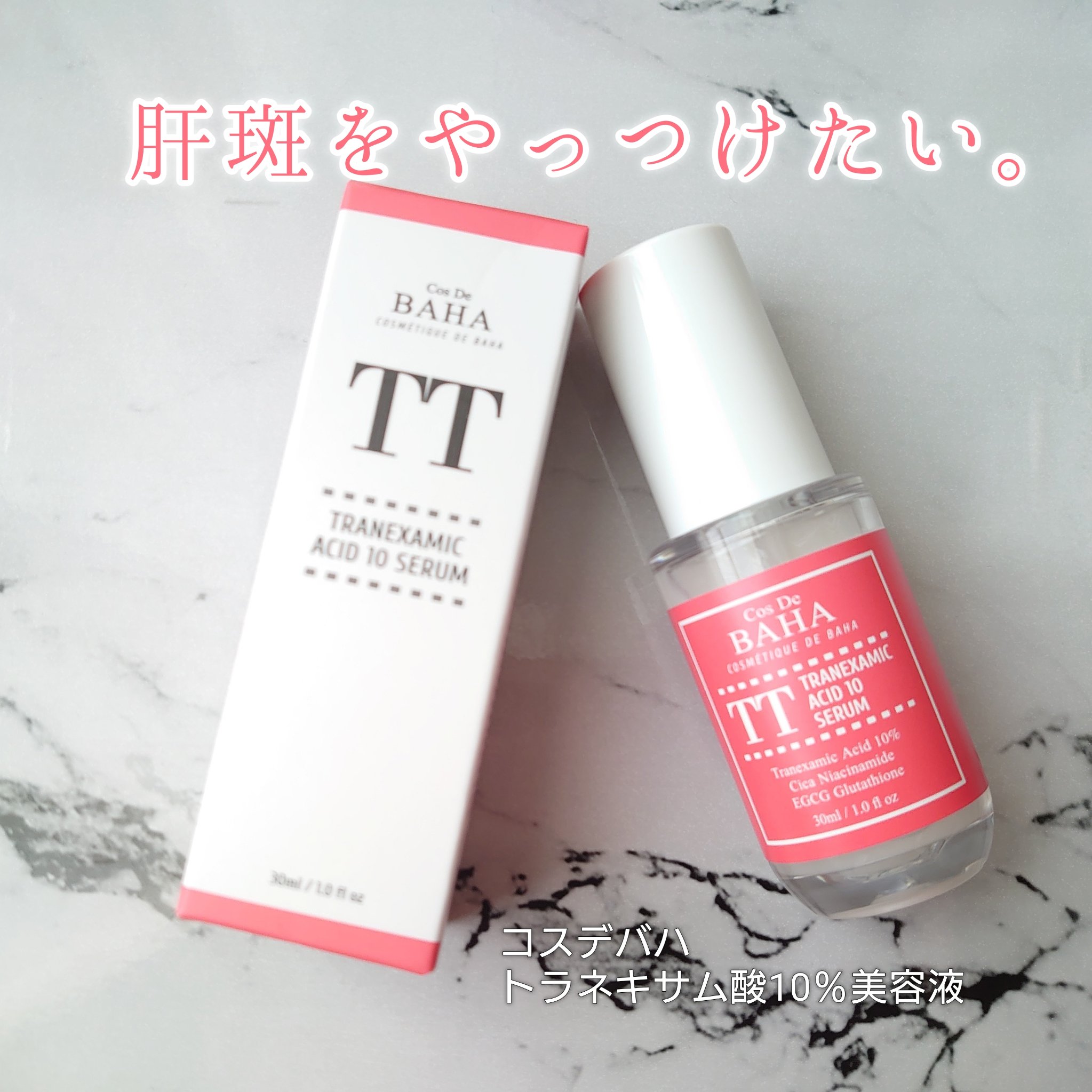 TTトラネキサム酸10％美容液/コスデバハ/美容液を使ったクチコミ（1枚目）