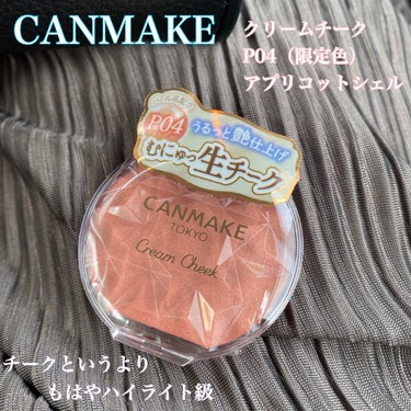 CANMAKE 
クリームチーク(パール)
P04 アプリコットシェル(限定色)


これ買うつもりなかってんけど
お店でテスターしてあまりにも
ツヤ感すごくて買っちゃった。

チークというよりハイライ