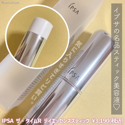 ザ・タイムR デイエッセンススティック/IPSA/美容液を使ったクチコミ(2枚目)