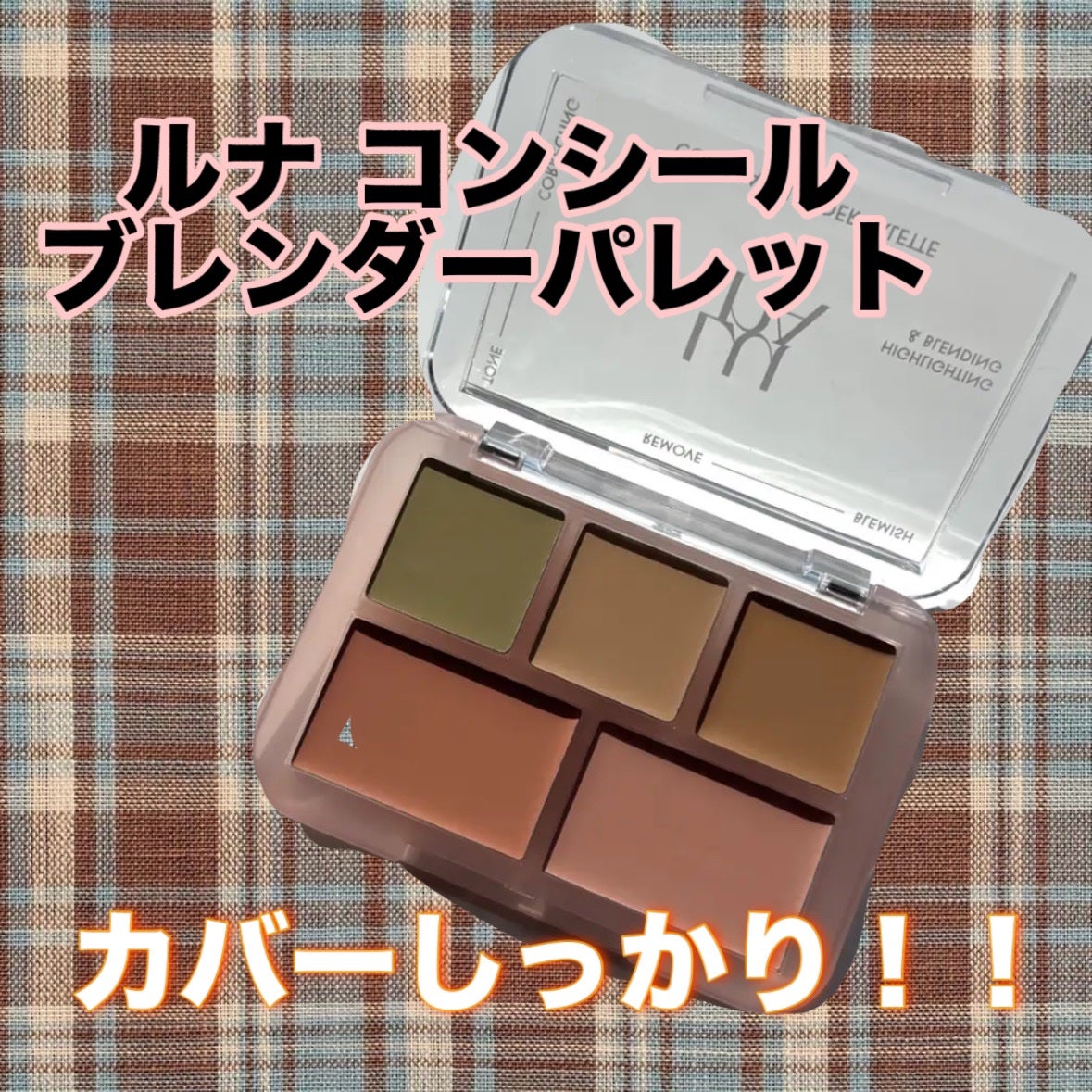 コンシールブレンダーパレット/LUNA/パレットコンシーラーを使ったクチコミ(1枚目)