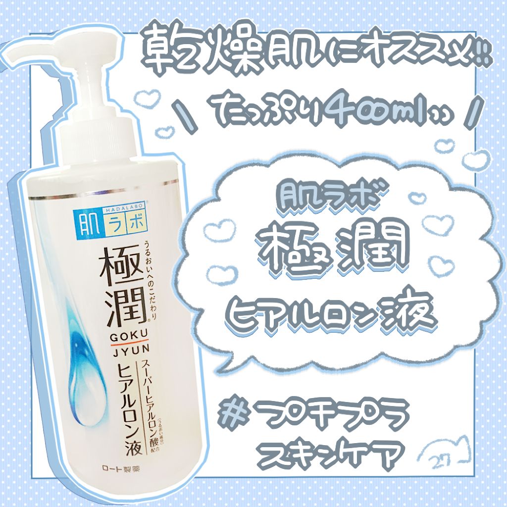 極潤 ヒアルロン液(旧)/肌ラボ/化粧水を使ったクチコミ(1枚目)