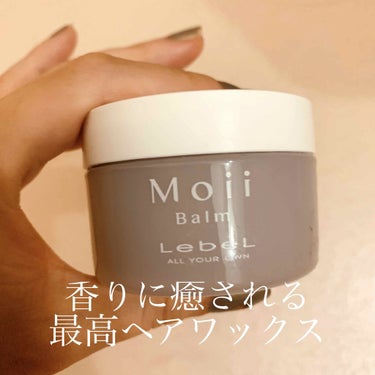 モイ バーム ウォークインフォレスト/LebeL/ヘアバームを使ったクチコミ（1枚目）