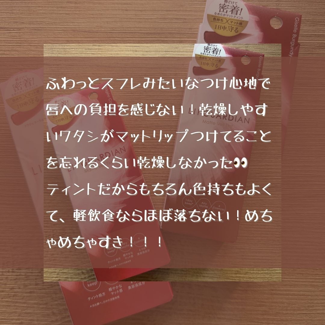 マットヴェールティント/LIPGUARDIAN/リップティントを使ったクチコミ(8枚目)