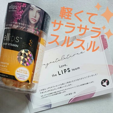 pro keratin SMOOTH＆SILKY/ellips/ヘアオイルを使ったクチコミ（1枚目）