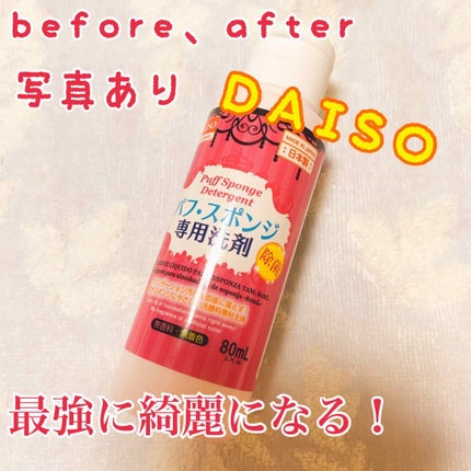 パフ・スポンジ専用洗剤/DAISO/その他化粧小物を使ったクチコミ(1枚目)