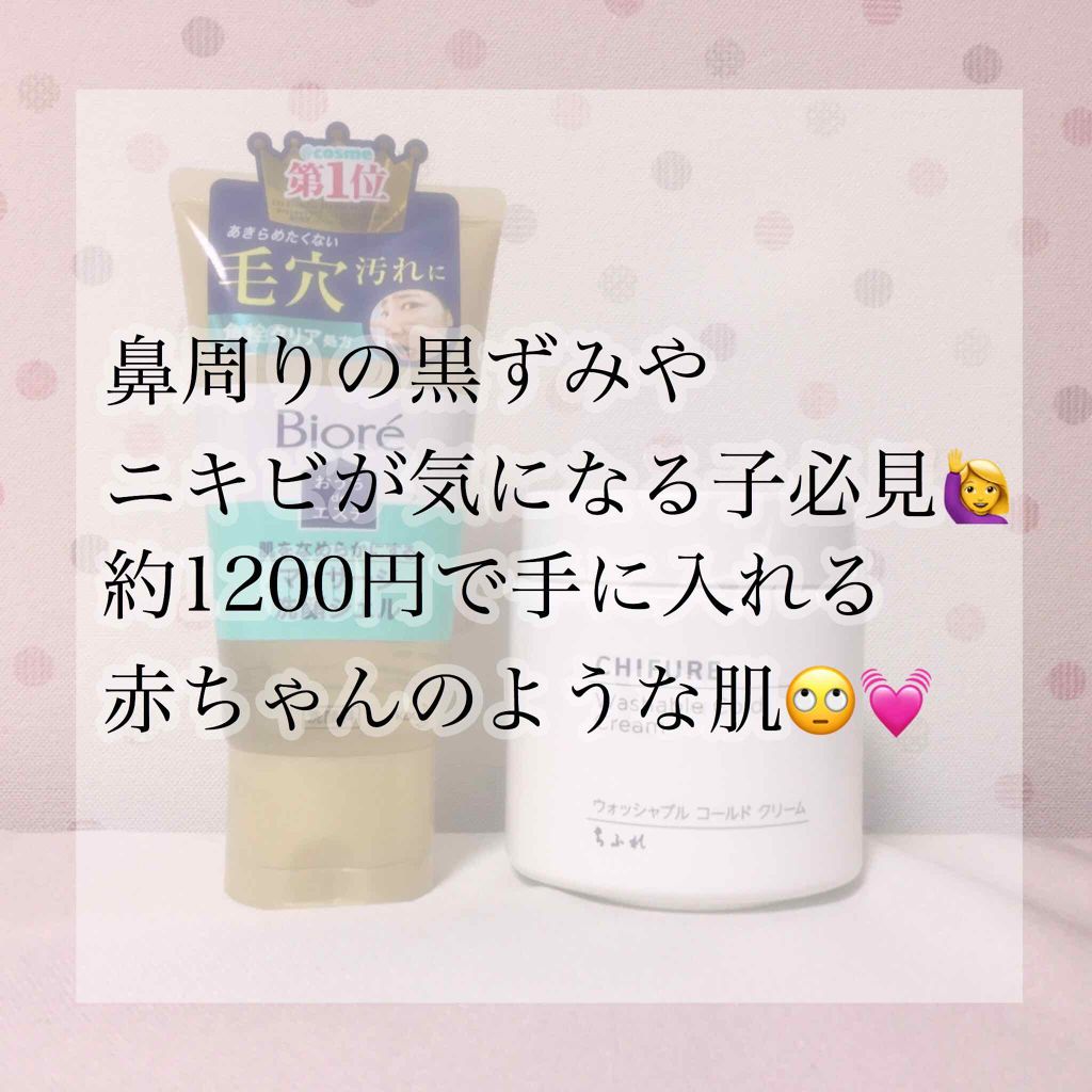 ウォッシャブル コールド クリーム/ちふれ/クレンジングクリームを使ったクチコミ（1枚目）