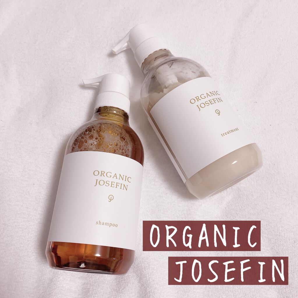 オーガニックジョセフィン シャンプー/トリートメント/ORGANIC JOSEFIN/市販シャンプーを使ったクチコミ(1枚目)