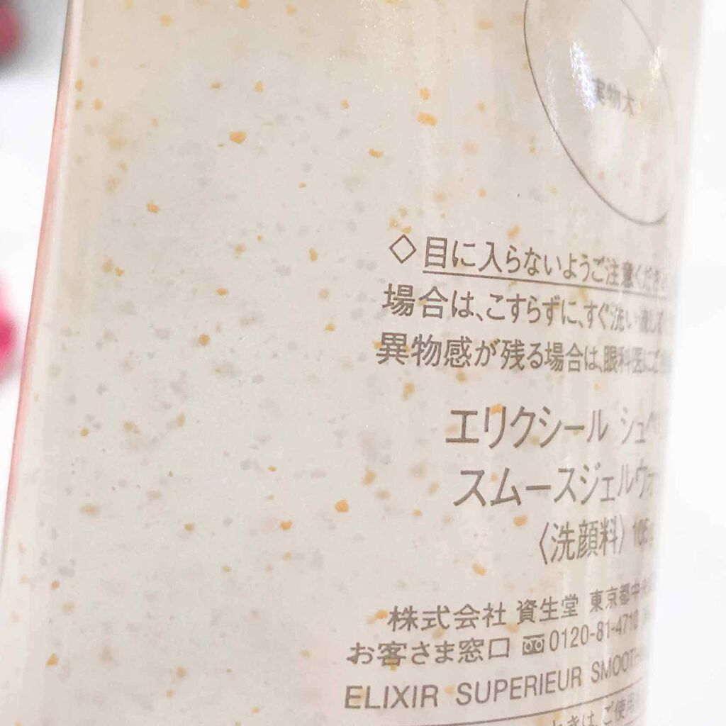 エリクシール シュペリエル スムースジェルウォッシュ/エリクシール/スクラブ・ゴマージュを使ったクチコミ（3枚目）