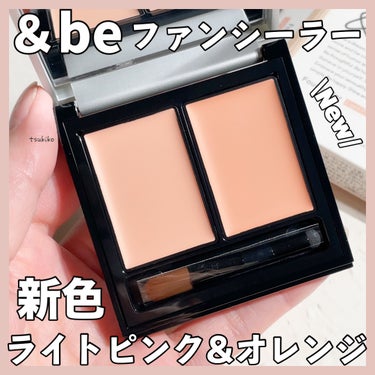 &be ファンシーラー ライトピンク&オレンジ/＆be/パレットコンシーラーを使ったクチコミ（1枚目）