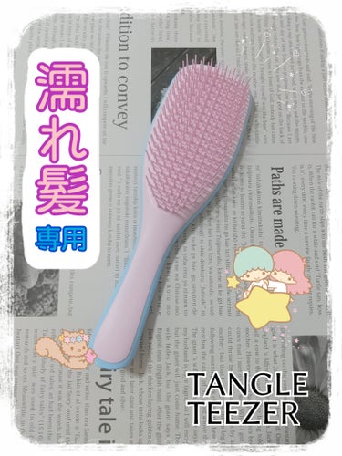 ❤TANGLE TEEZER
『ザ・ウェットディタングラー』
🌼スカイブルーキューピッド

LIPS SHOPPING購入品🛍️
1年以上使っていますが、
我が家にとっては必需品🏡

特徴としては…
🎀