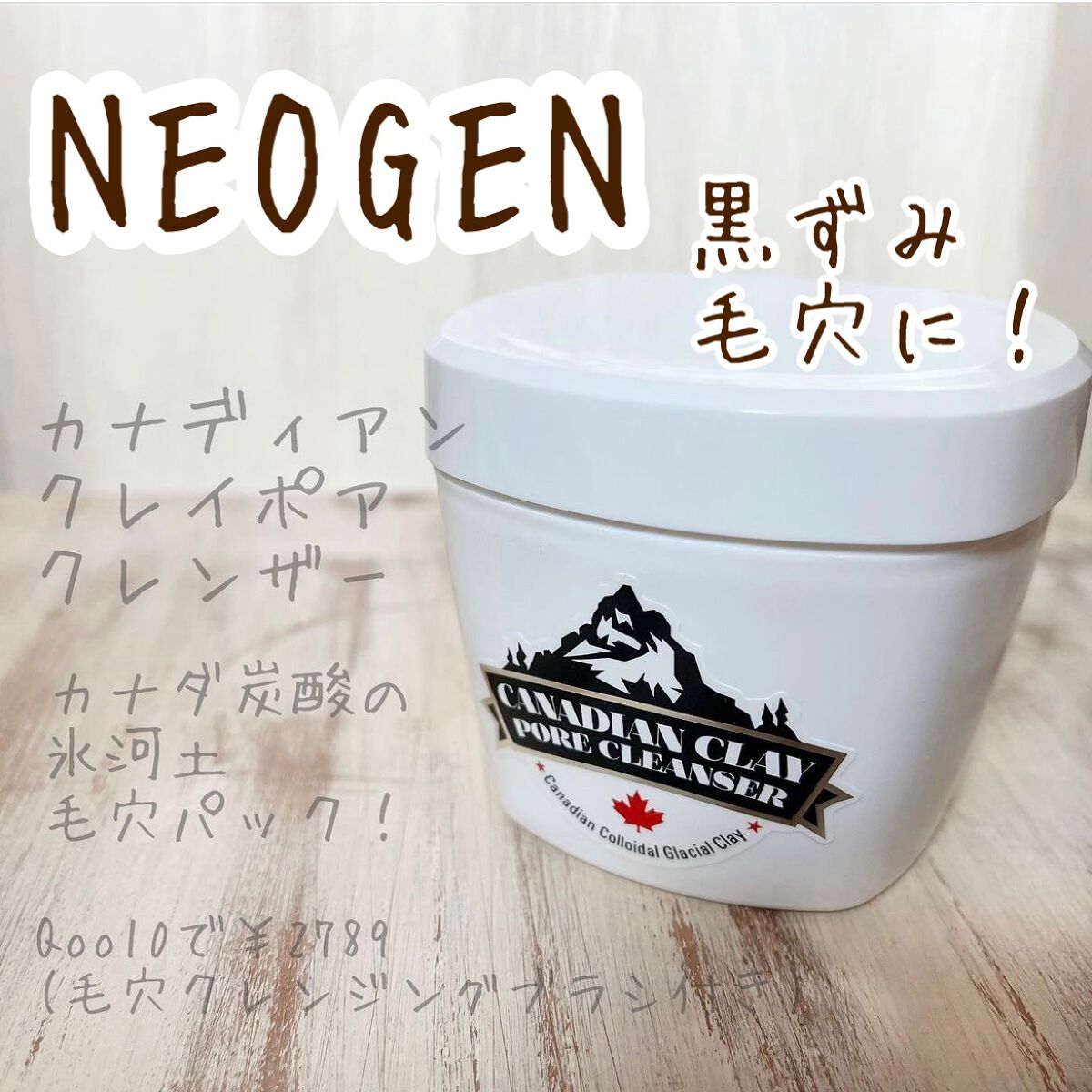 カナディアンクレイ ポア クレンザー/NEOGEN/洗い流すパック・マスクを使ったクチコミ(1枚目)