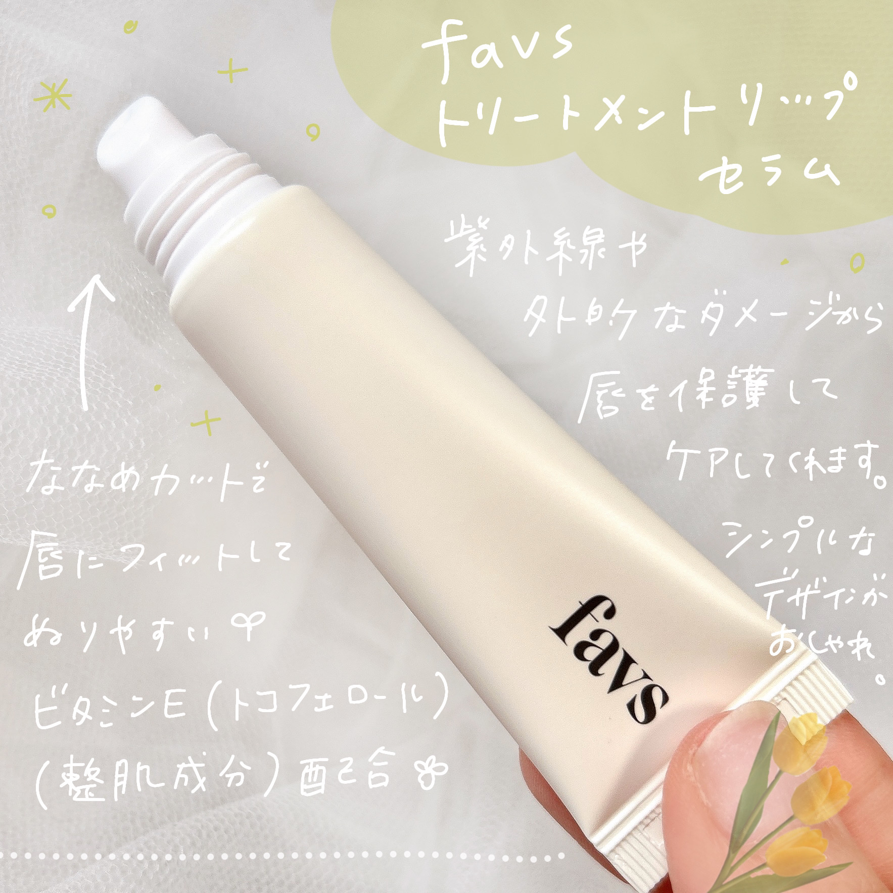 トリートメントリップセラム/favs/リップ美容液を使ったクチコミ（2枚目）