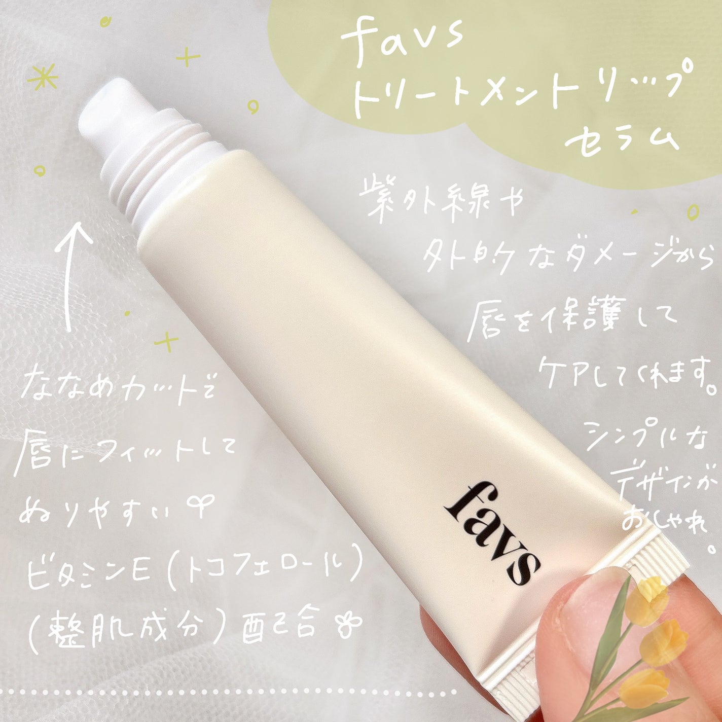 トリートメントリップセラム/favs/リップ美容液を使ったクチコミ(2枚目)