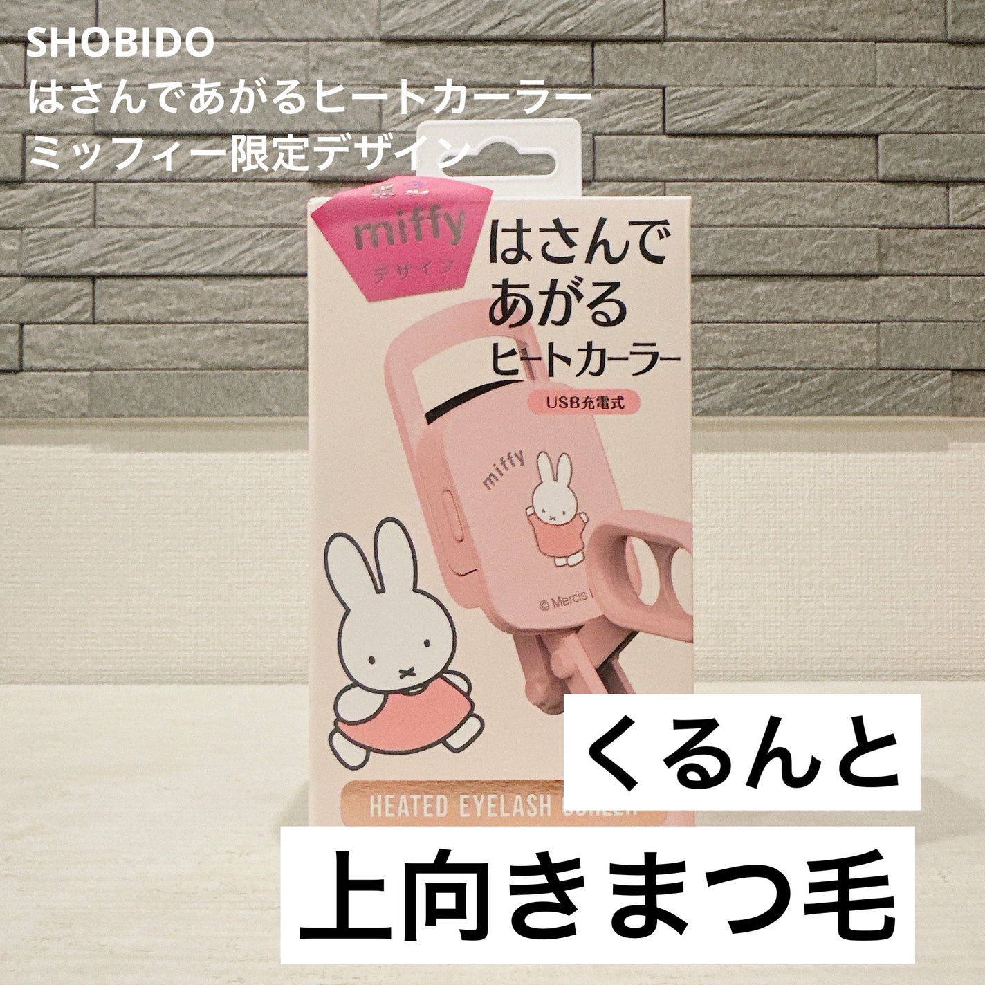 はさんであがるヒートカーラー/SHOBIDO/ホットビューラーを使ったクチコミ(1枚目)