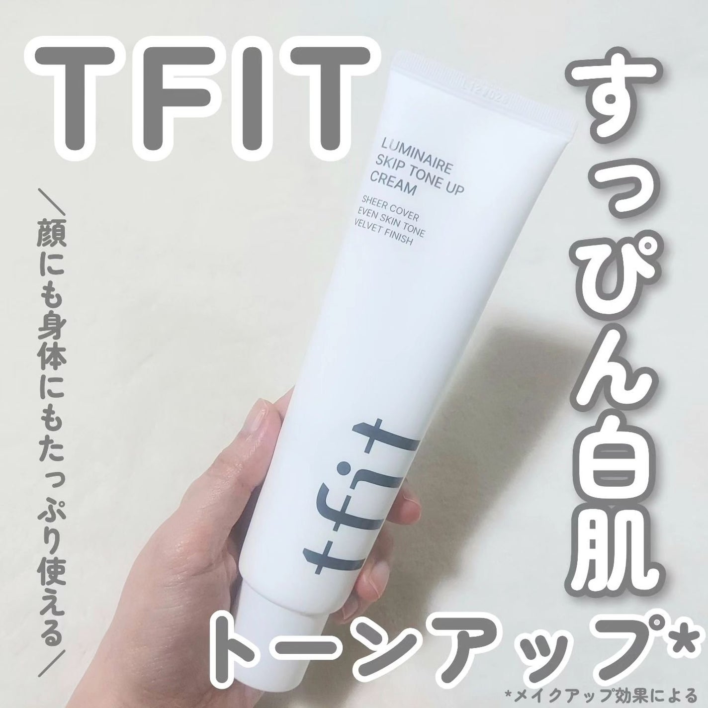 ルミネールスキップトーンアップクリーム/TFIT/化粧下地を使ったクチコミ(1枚目)