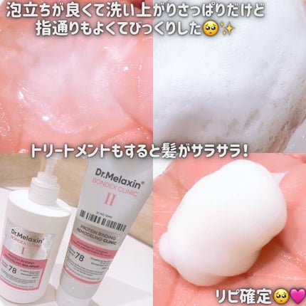 プロテインボンディングリモデリング シャンプー / クリニック/Dr.Melaxin/シャンプー・コンディショナーを使ったクチコミ(2枚目)
