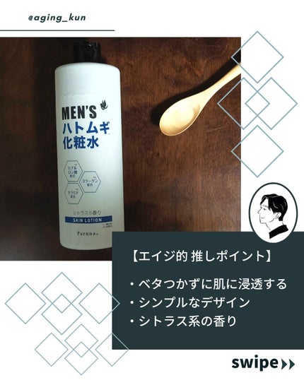 メンズハトムギ化粧水/パエンナ/化粧水を使ったクチコミ(3枚目)
