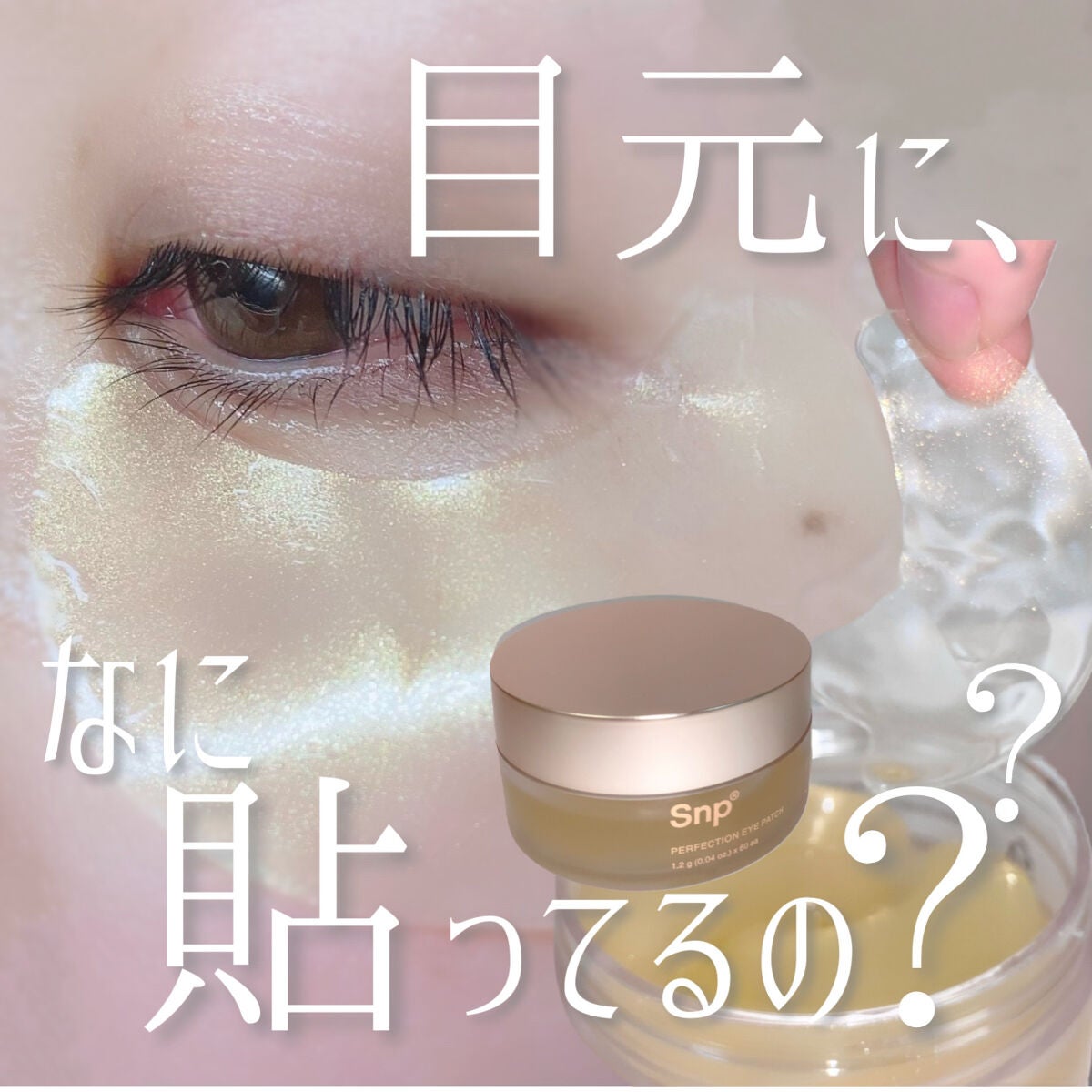 ゴールドコラーゲンパーフェクションアイパッチ/SNP/シートマスク・パックを使ったクチコミ(1枚目)