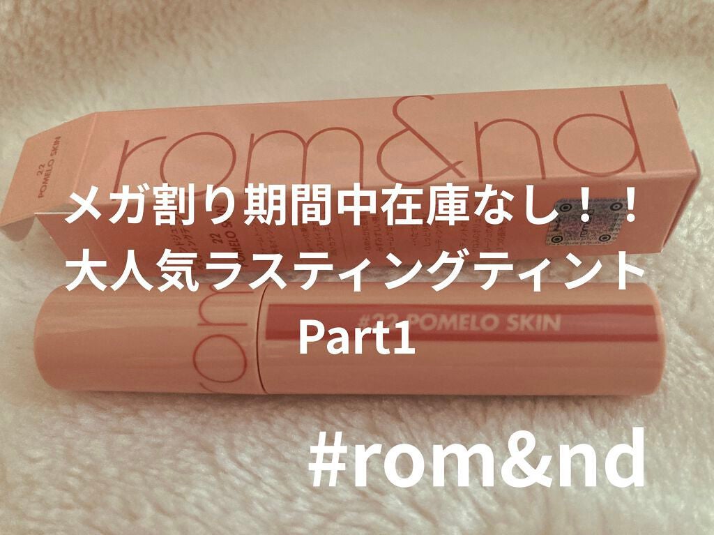 ジューシーラスティングティント/rom&nd/リップティントを使ったクチコミ(1枚目)