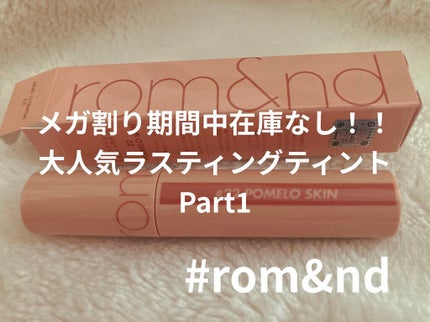 ジューシーラスティングティント/rom&nd/リップティントを使ったクチコミ(1枚目)