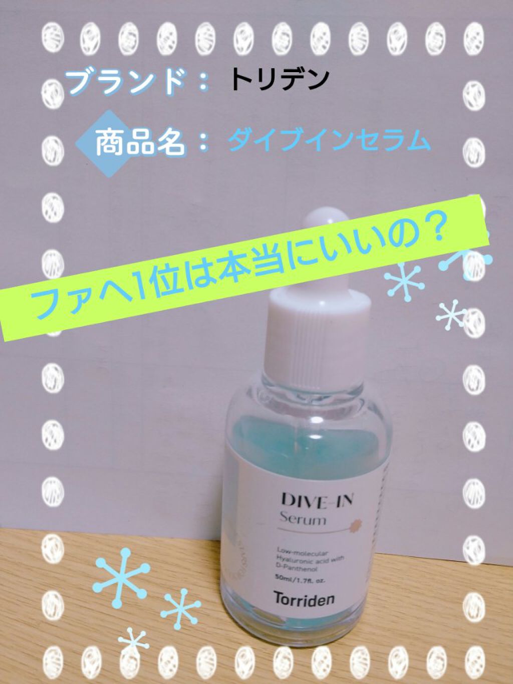 ダイブイン セラム/Torriden/美容液を使ったクチコミ（1枚目）