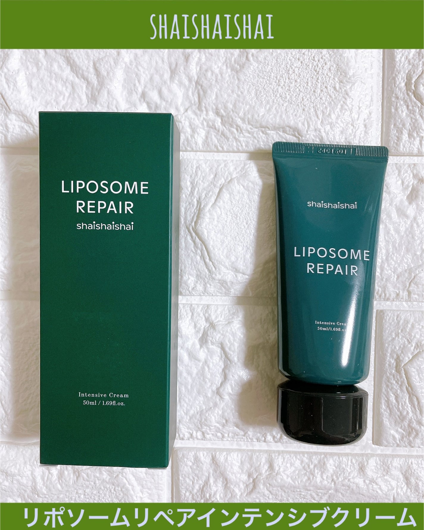リポソーム リペア インテンシブ クリーム/shaishaishai/フェイスクリームを使ったクチコミ(1枚目)