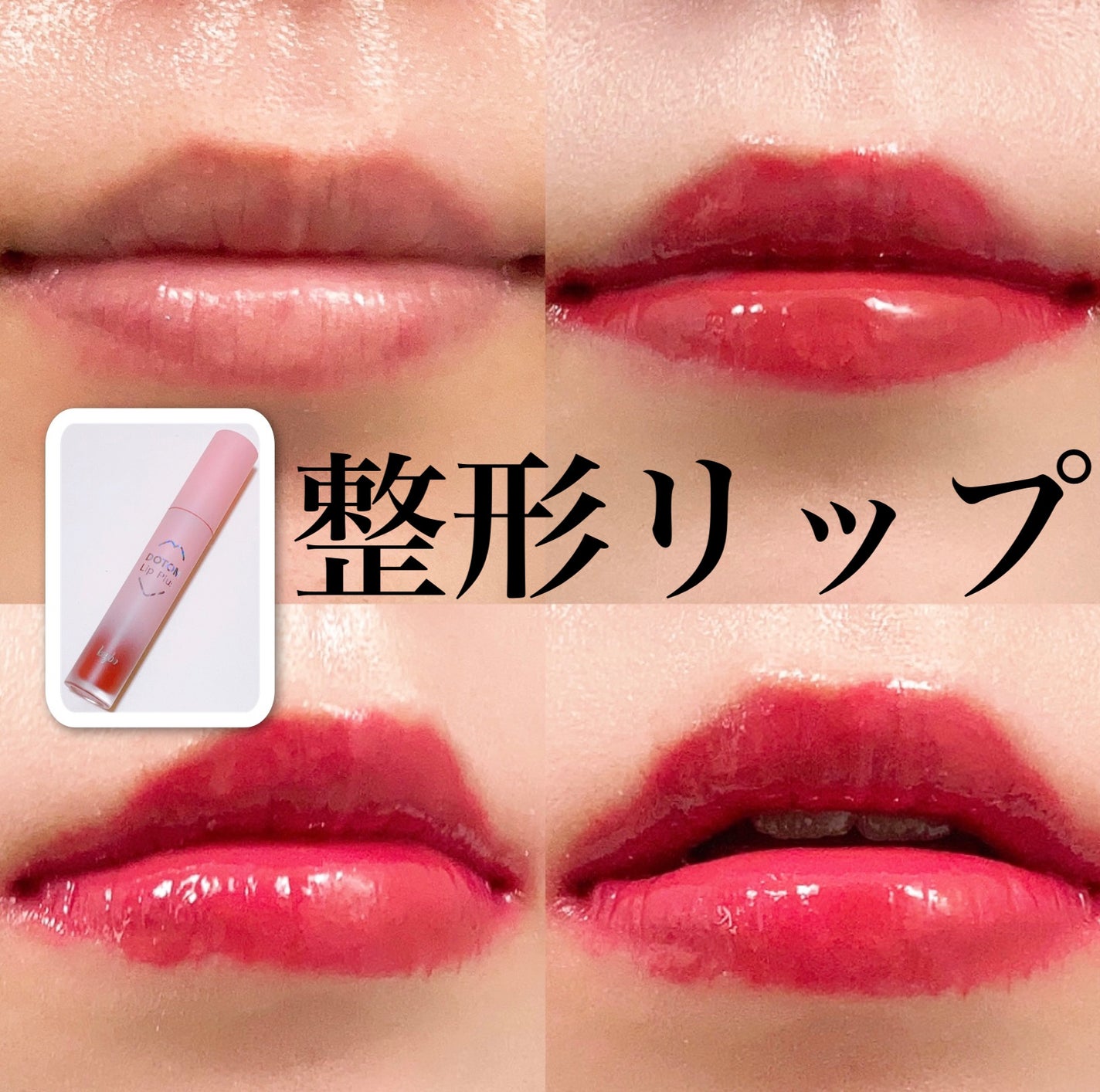 ドトムリッププラスプランパー/keybo/リッププランパーを使ったクチコミ(1枚目)