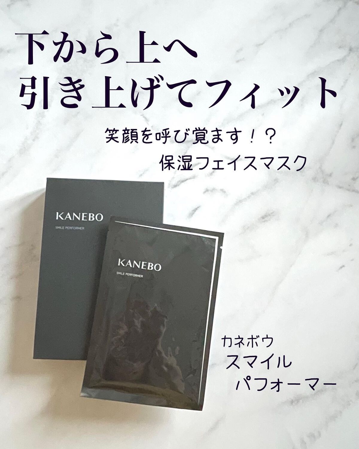 スマイル パフォーマー/KANEBO/シートマスク・パックを使ったクチコミ(1枚目)