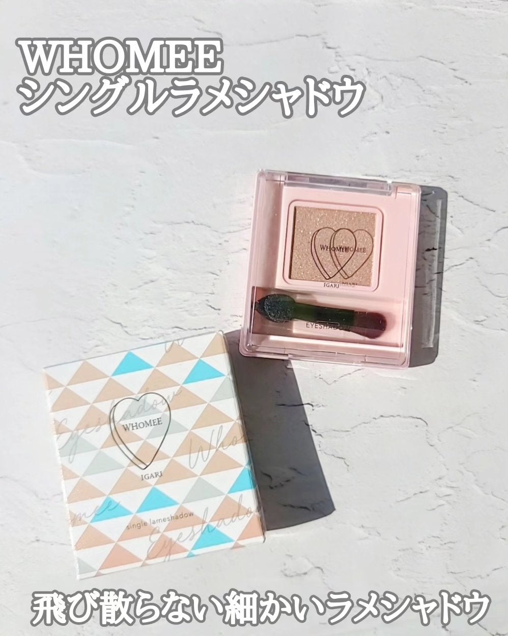 フーミー シングルラメシャドウ/WHOMEE/単色アイシャドウを使ったクチコミ(1枚目)