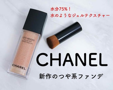 CHANEL レ ベージュ オー ドゥ タンのクチコミ「最近のお気に入りファンデと同じくらい気に入ってしまったCHANELの新ファンデ☺️💕

レ ベ.....」（1枚目）