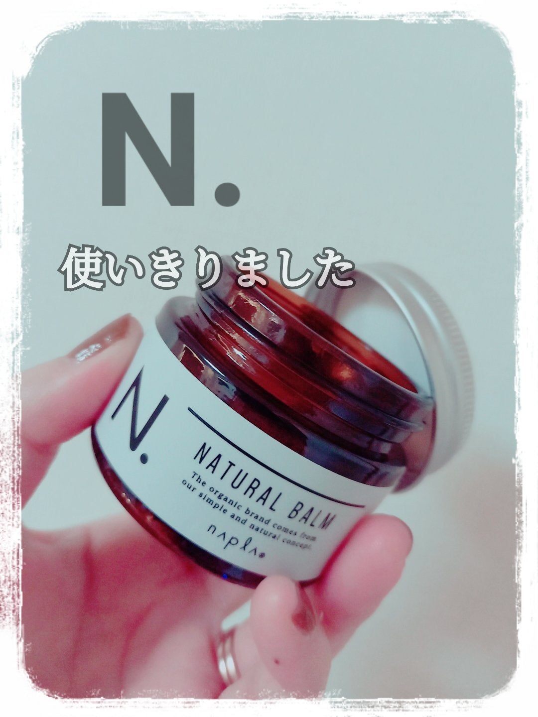 N. ナチュラルバーム/N./ヘアバームを使ったクチコミ(1枚目)