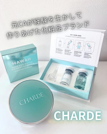 "保湿効能・水分力に特化"
✔️CHARDE
・瞬間クッションファンデーション 
・クラウドアンプル1weekキット

CHARDE...乾燥した航空機内の環境で、肌の乾燥トラブルに悩んできた元CAが経