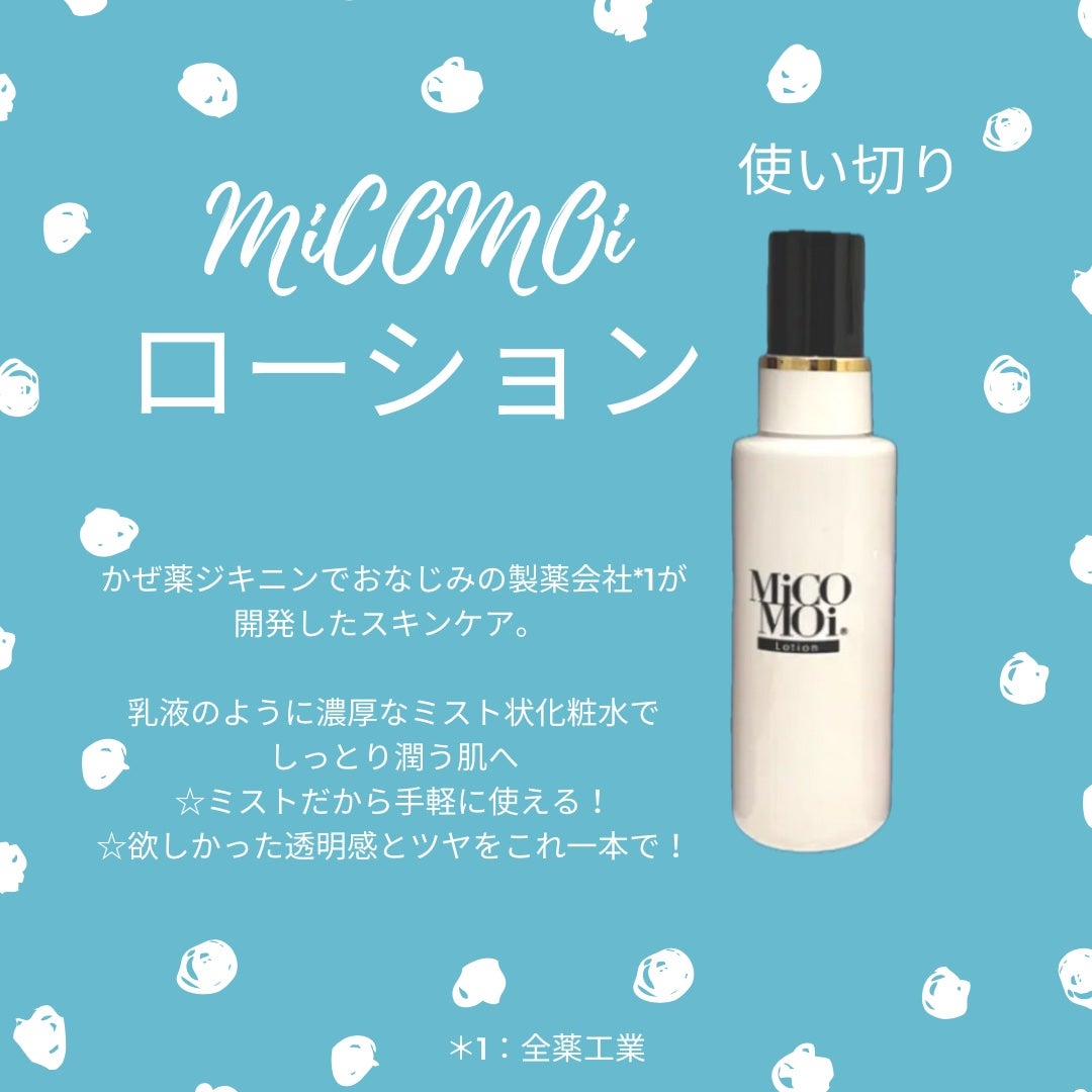 MiCOMOiローション/MiCOMOi /ミスト状化粧水を使ったクチコミ(1枚目)