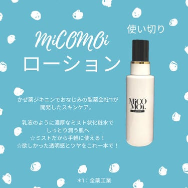 MiCOMOiローション/MiCOMOi /ミスト状化粧水を使ったクチコミ（1枚目）