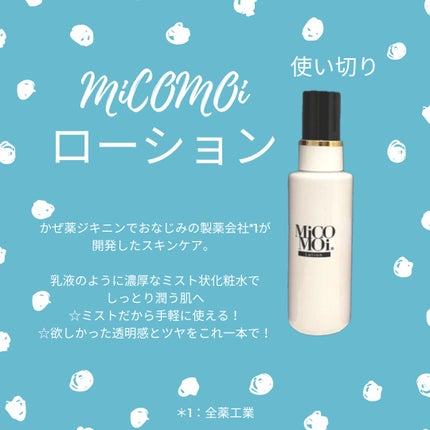 MiCOMOiローション/MiCOMOi /ミスト状化粧水を使ったクチコミ(1枚目)