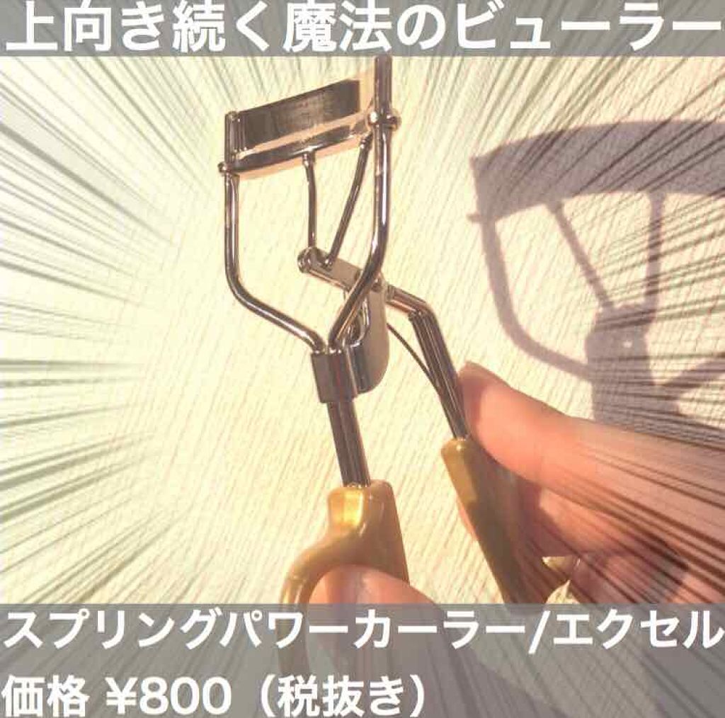 スプリングパワーカーラー/excel/ビューラーを使ったクチコミ(3枚目)